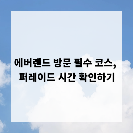에버랜드 방문 필수 코스, 퍼레이드 시간 확인하기