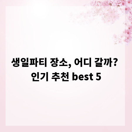 생일파티 장소, 어디 갈까? 인기 추천 best 5