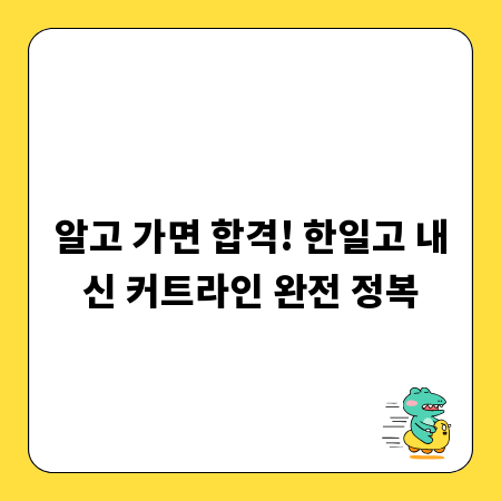 알고 가면 합격! 한일고 내신 커트라인 완전 정복