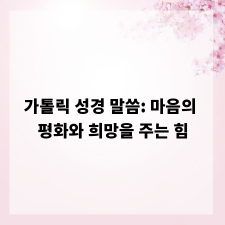 가톨릭 성경 말씀: 마음의 평화와 희망을 주는 힘