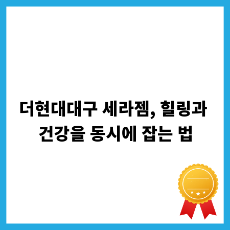 더현대대구 세라젬, 힐링과 건강을 동시에 잡는 법