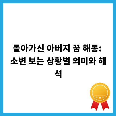 돌아가신 아버지 꿈 해몽: 소변 보는 상황별 의미와 해석