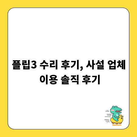 플립3 수리 후기, 사설 업체 이용 솔직 후기