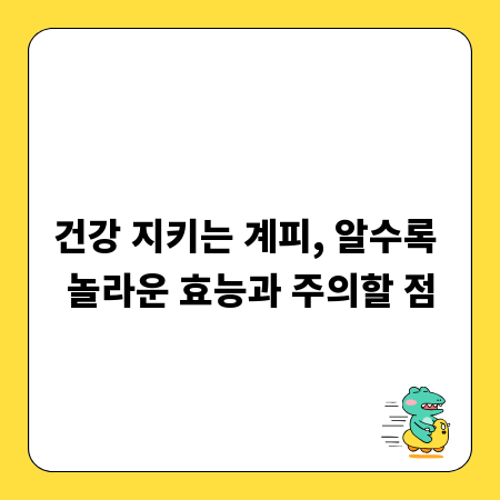 건강 지키는 계피, 알수록 놀라운 효능과 주의할 점