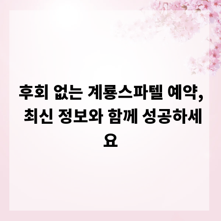 후회 없는 계룡스파텔 예약, 최신 정보와 함께 성공하세요