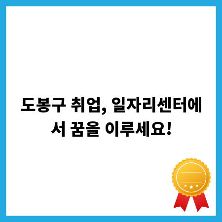 도봉구 취업, 일자리센터에서 꿈을 이루세요!