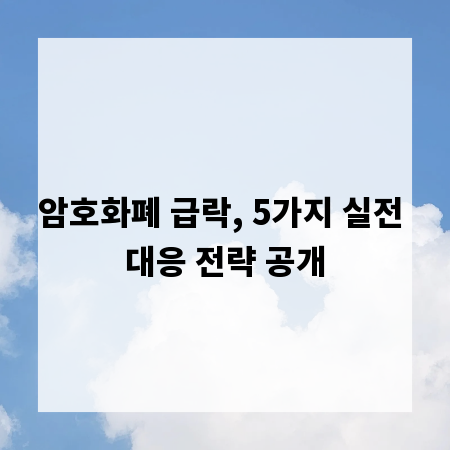 암호화폐 급락, 5가지 실전 대응 전략 공개