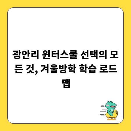 광안리 윈터스쿨 선택의 모든 것, 겨울방학 학습 로드맵