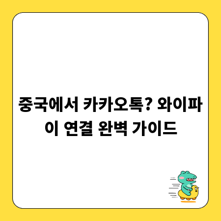 중국에서 카카오톡? 와이파이 연결 완벽 가이드