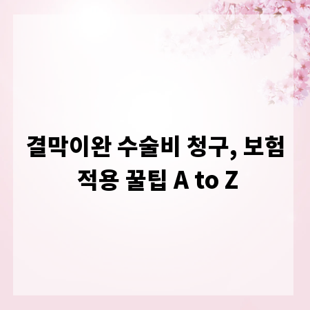 결막이완 수술비 청구, 보험 적용 꿀팁 A to Z