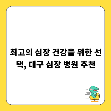 최고의 심장 건강을 위한 선택, 대구 심장 병원 추천