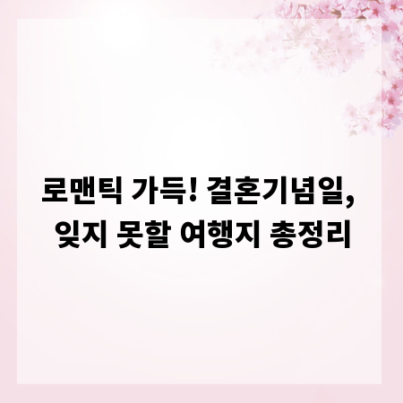 로맨틱 가득! 결혼기념일, 잊지 못할 여행지 총정리