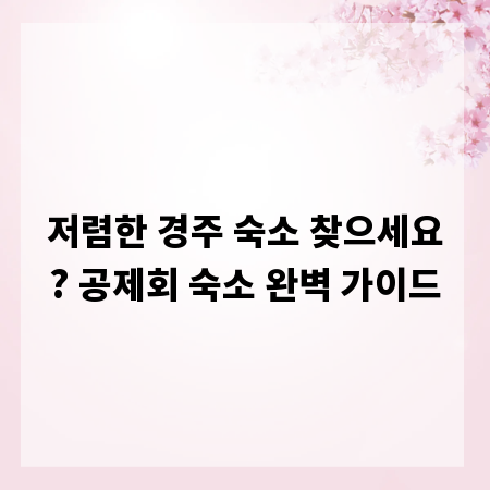 저렴한 경주 숙소 찾으세요? 공제회 숙소 완벽 가이드