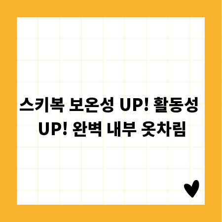 스키복 보온성 UP! 활동성 UP! 완벽 내부 옷차림