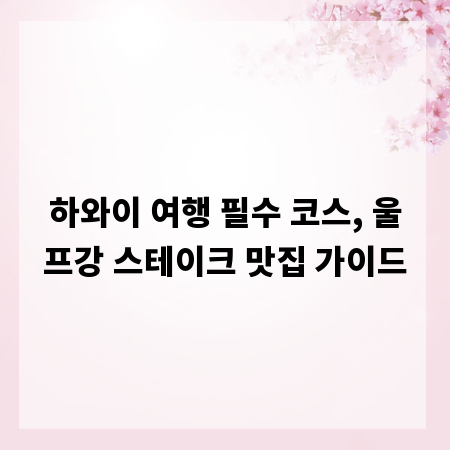 하와이 여행 필수 코스, 울프강 스테이크 맛집 가이드