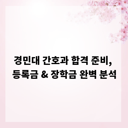 경민대 간호과 합격 준비, 등록금 & 장학금 완벽 분석