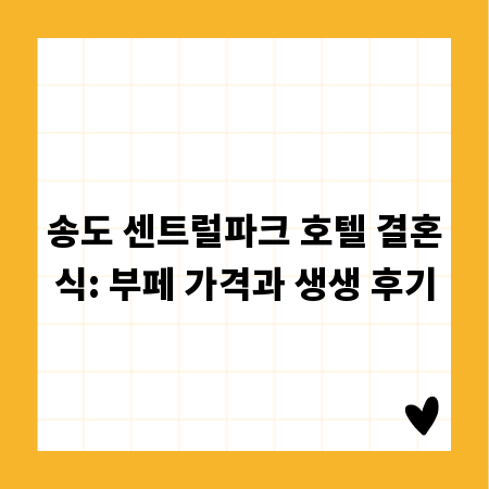 송도 센트럴파크 호텔 결혼식: 부페 가격과 생생 후기