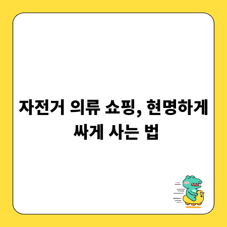 자전거 의류 쇼핑, 현명하게 싸게 사는 법