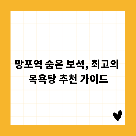 망포역 숨은 보석, 최고의 목욕탕 추천 가이드