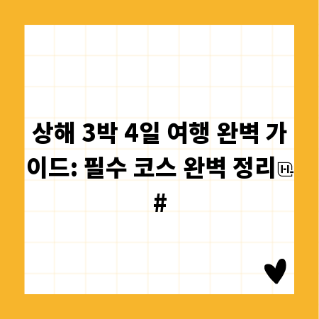 상해 3박 4일 여행 완벽 가이드: 필수 코스 완벽 정리
#