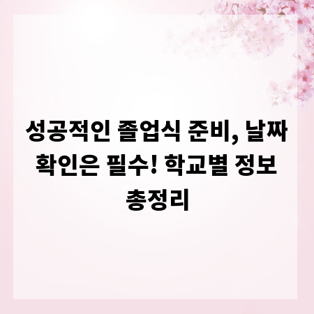 성공적인 졸업식 준비, 날짜 확인은 필수! 학교별 정보 총정리