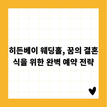 히든베이 웨딩홀, 꿈의 결혼식을 위한 완벽 예약 전략