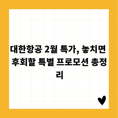 대한항공 2월 특가, 놓치면 후회할 특별 프로모션 총정리