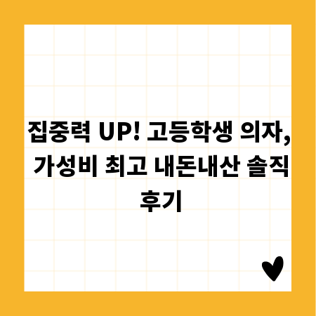 집중력 UP! 고등학생 의자, 가성비 최고 내돈내산 솔직 후기
