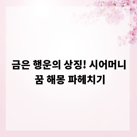 금은 행운의 상징! 시어머니 꿈 해몽 파헤치기