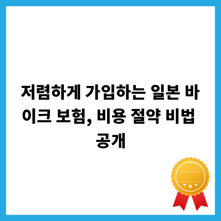 저렴하게 가입하는 일본 바이크 보험, 비용 절약 비법 공개