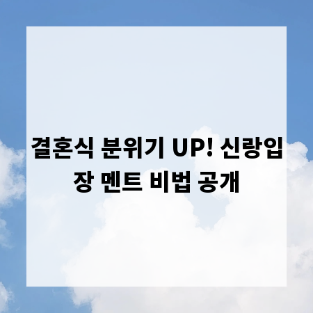 결혼식 분위기 UP! 신랑입장 멘트 비법 공개