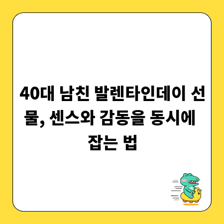 40대 남친 발렌타인데이 선물, 센스와 감동을 동시에 잡는 법