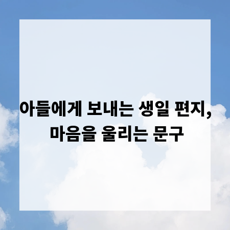 아들에게 보내는 생일 편지, 마음을 울리는 문구