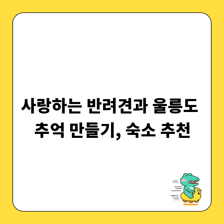 사랑하는 반려견과 울릉도 추억 만들기, 숙소 추천