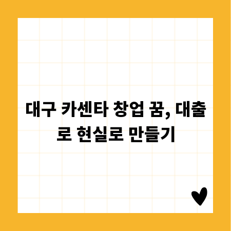 대구 카센타 창업 꿈, 대출로 현실로 만들기