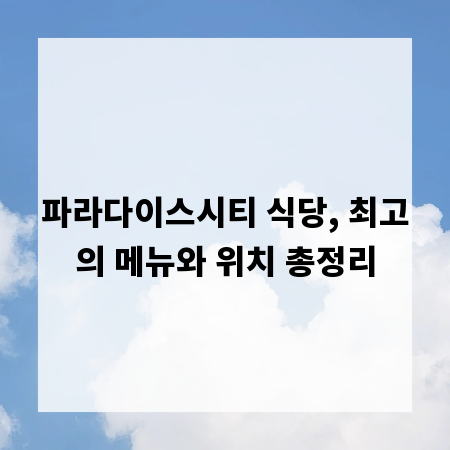 파라다이스시티 식당, 최고의 메뉴와 위치 총정리