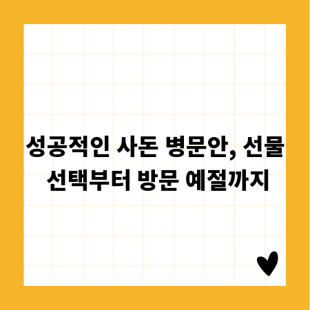 성공적인 사돈 병문안, 선물 선택부터 방문 예절까지