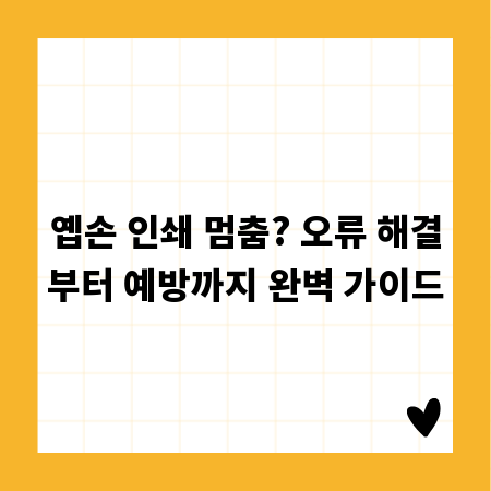 옙손 인쇄 멈춤? 오류 해결부터 예방까지 완벽 가이드
