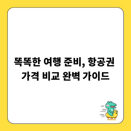 똑똑한 여행 준비, 항공권 가격 비교 완벽 가이드