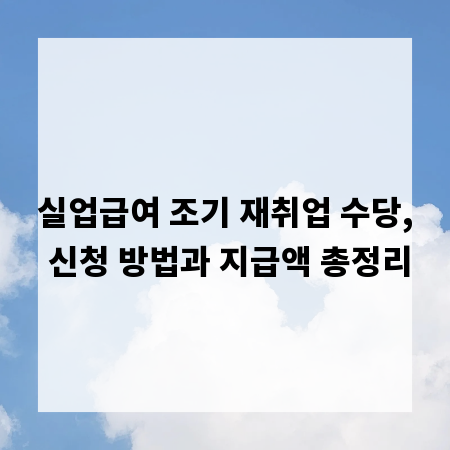 실업급여 조기 재취업 수당, 신청 방법과 지급액 총정리