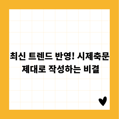 최신 트렌드 반영! 시제축문 제대로 작성하는 비결