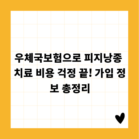 우체국보험으로 피지낭종 치료 비용 걱정 끝! 가입 정보 총정리