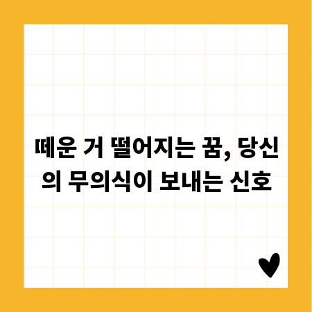 떼운 거 떨어지는 꿈, 당신의 무의식이 보내는 신호