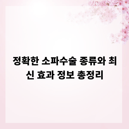 정확한 소파수술 종류와 최신 효과 정보 총정리