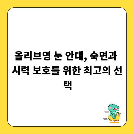 올리브영 눈 안대, 숙면과 시력 보호를 위한 최고의 선택