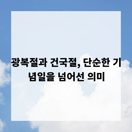 광복절과 건국절, 단순한 기념일을 넘어선 의미