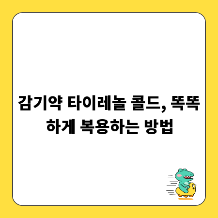 감기약 타이레놀 콜드, 똑똑하게 복용하는 방법