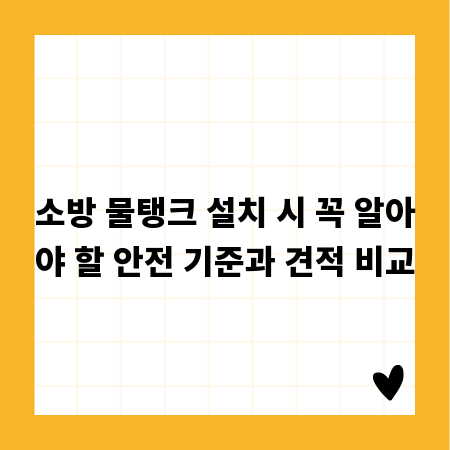 소방 물탱크 설치 시 꼭 알아야 할 안전 기준과 견적 비교