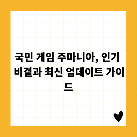 국민 게임 주마니아, 인기 비결과 최신 업데이트 가이드