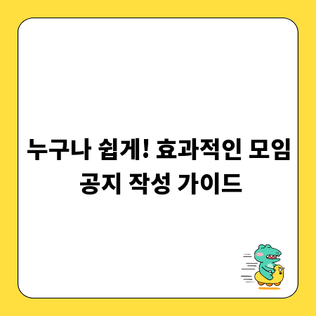 누구나 쉽게! 효과적인 모임 공지 작성 가이드